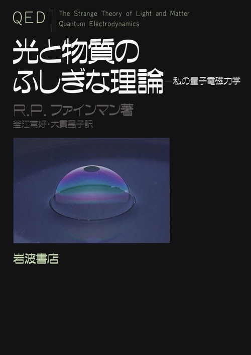 光と物質のふしぎな理論