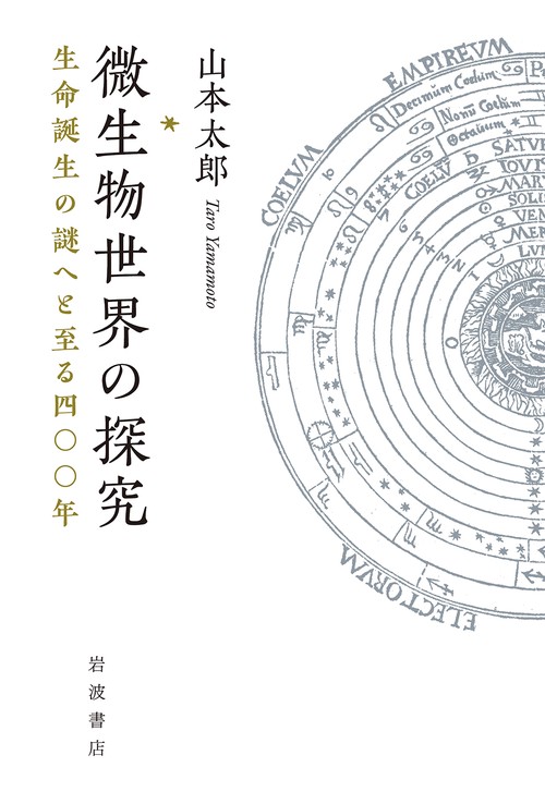 微生物世界の探究