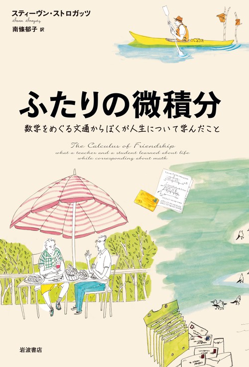 ふたりの微積分 数学をめぐる文通からぼくが人生について学んだこと