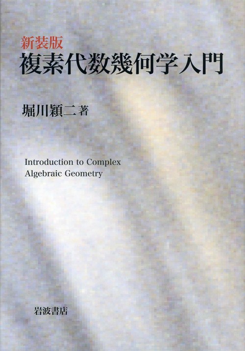 複素代数幾何学入門 新装版