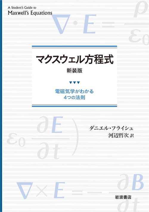 マクスウェル方程式 新装版