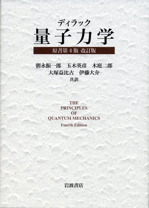 ディラック　量子力学　原書第4版