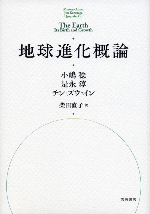 地球進化概論