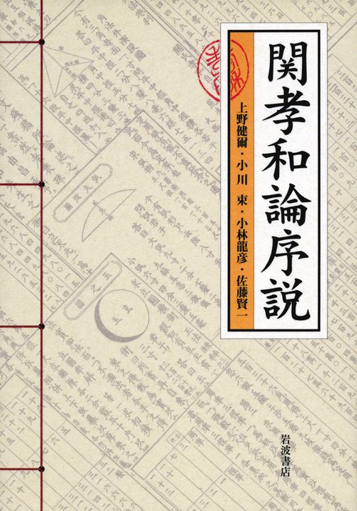 関孝和論序説