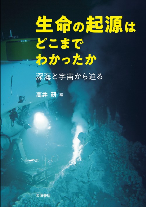 生命の起源はどこまでわかったか