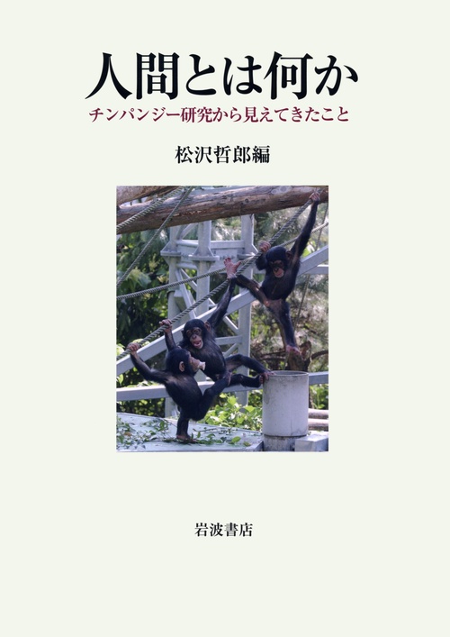 人間とは何か