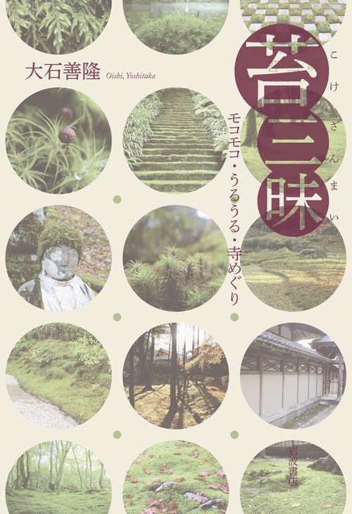 苔三昧 モコモコ・うるうる・寺めぐり