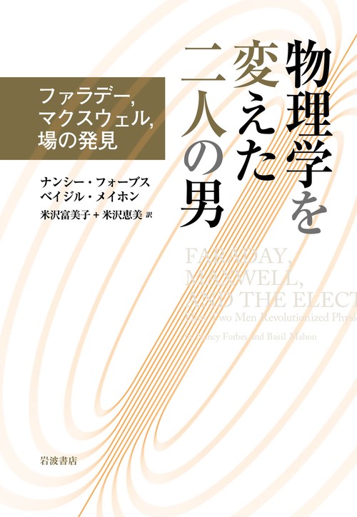 物理学を変えた二人の男