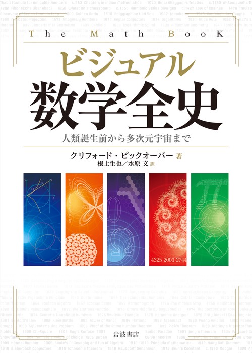 ビジュアル　数学全史