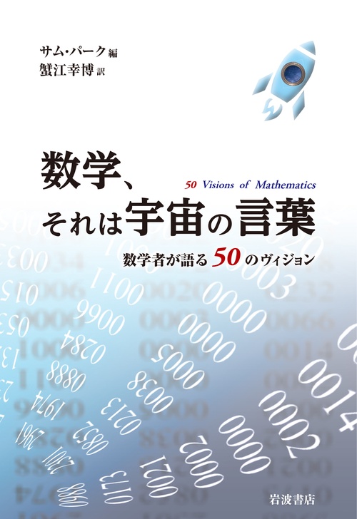 数学、それは宇宙の言葉 数学者が語る50のヴィジョン