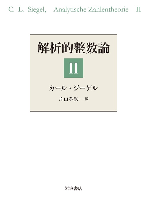 解析的整数論　Ⅱ