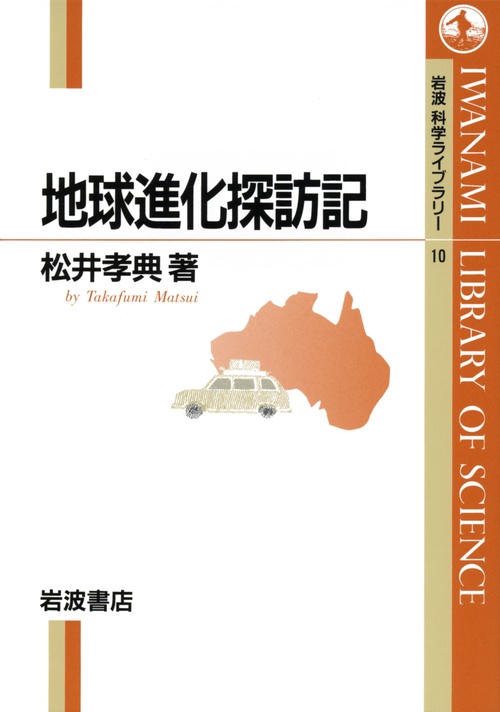 地球進化探訪記