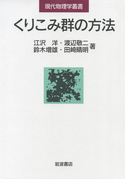 くりこみ群の方法