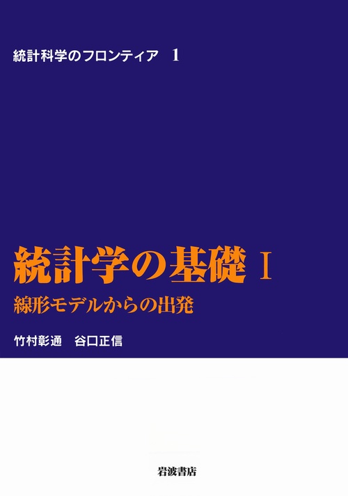 統計学の基礎　I