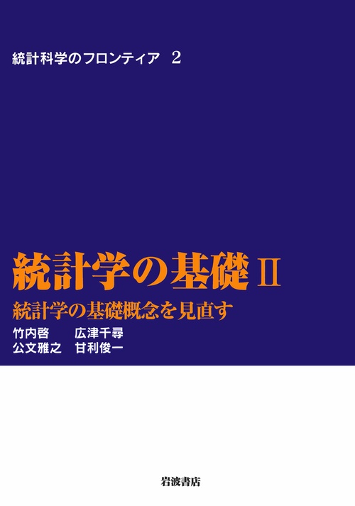 統計学の基礎　II
