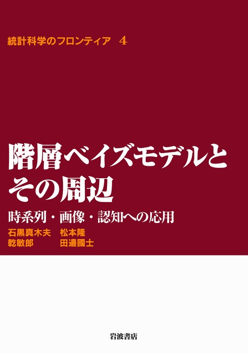 階層ベイズモデルとその周辺