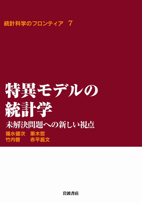 特異モデルの統計学