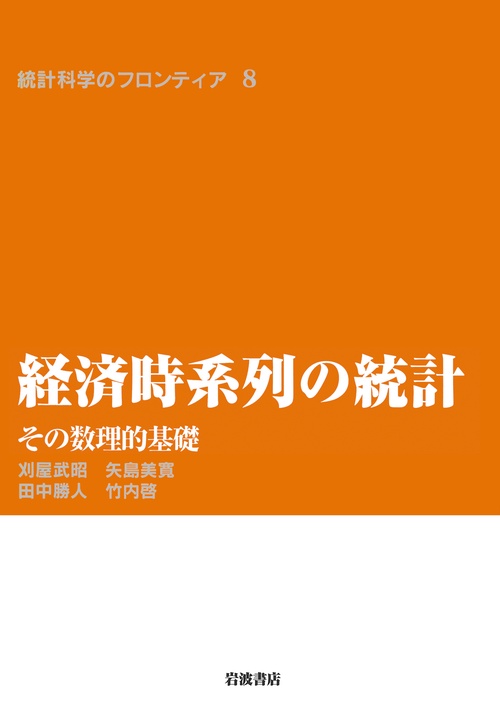 経済時系列の統計