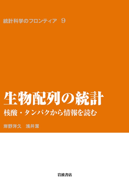 生物配列の統計