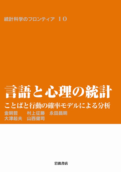 言語と心理の統計