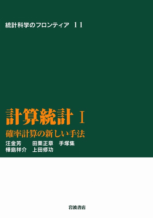 計算統計　I