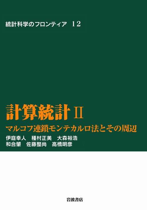 計算統計　II