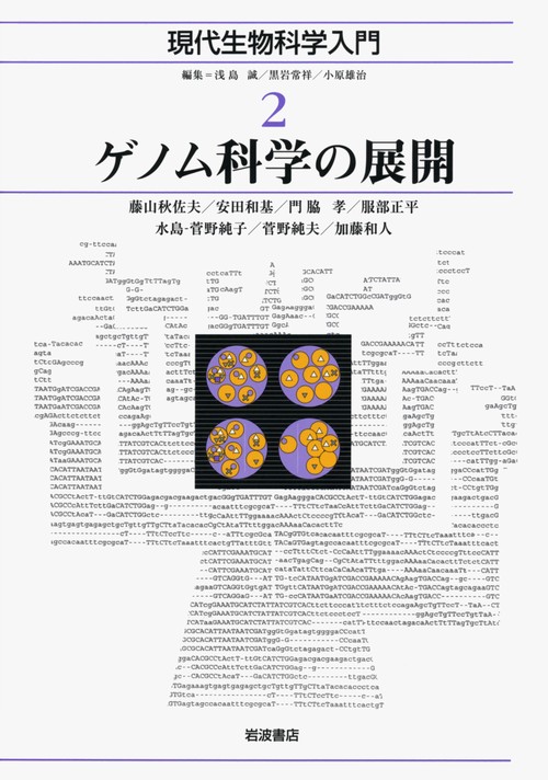 現代生物科学入門 2