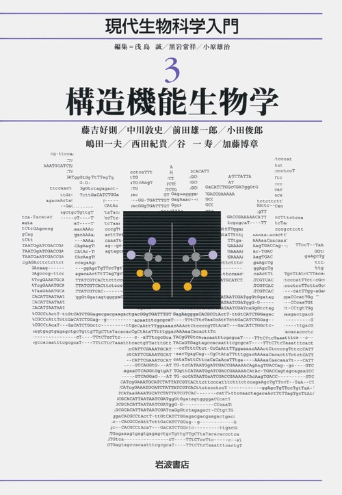 現代生物科学入門 3
