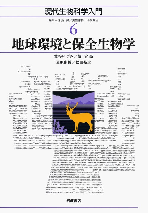 現代生物科学入門 6