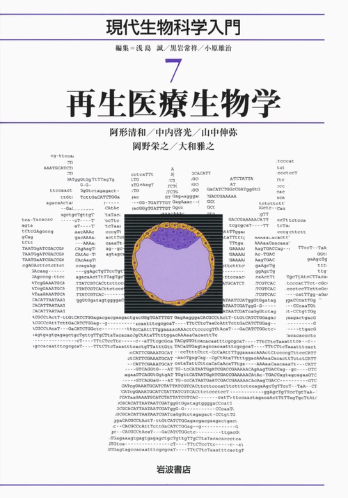 現代生物科学入門 7