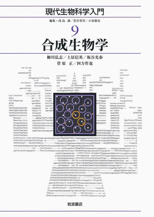 現代生物科学入門 9