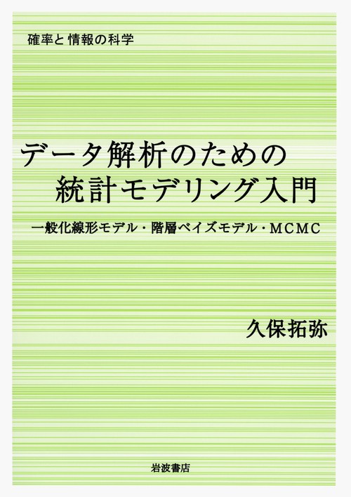 データ解析のための統計モデリング入門 一般化線形モデル・階層ベイズモデル・MCMC