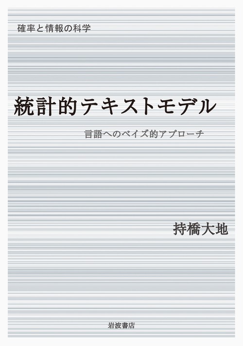 統計的テキストモデル
