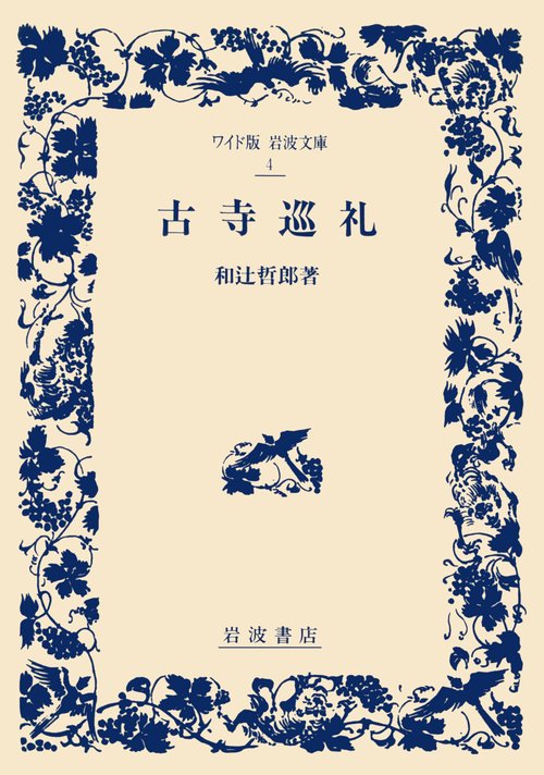 古寺巡礼