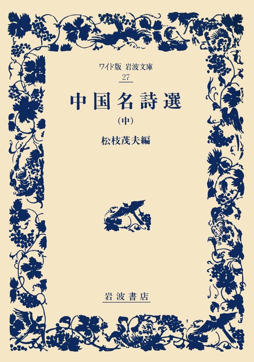中国名詩選　中
