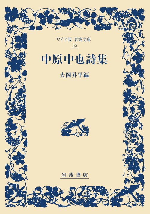 中原中也詩集