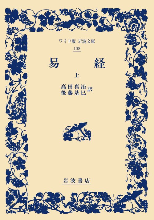易経　上