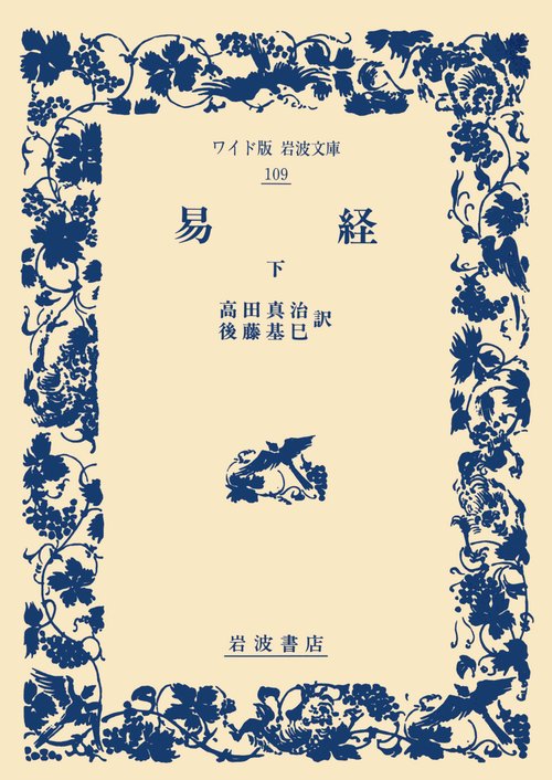 易経　下