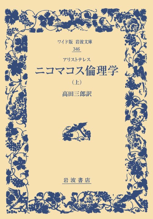 アリストテレス　ニコマコス倫理学　（上）