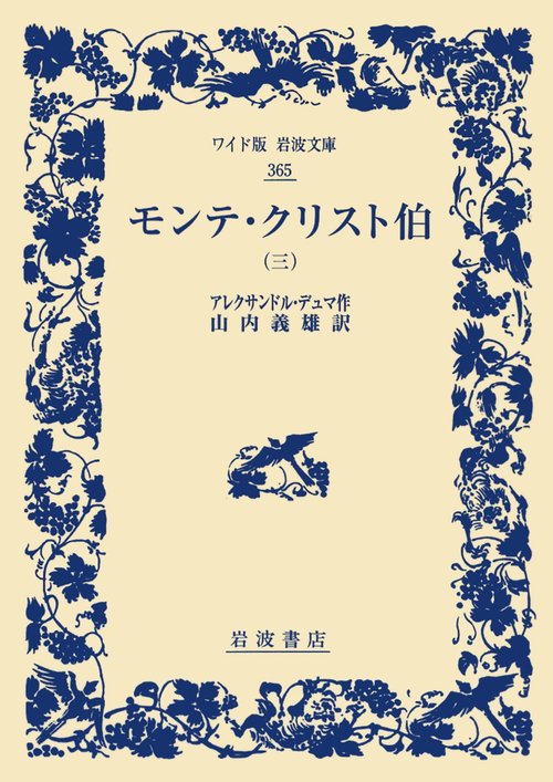 モンテ・クリスト伯　3