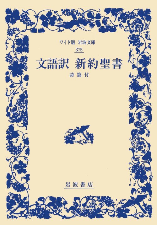 文語訳　新約聖書