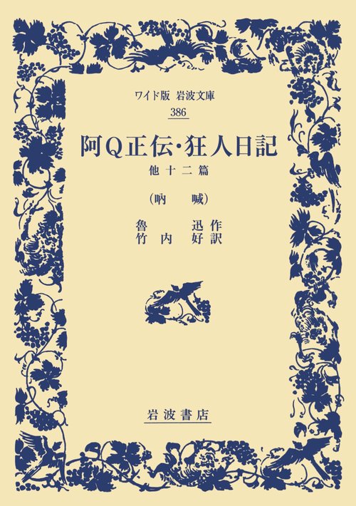 阿Q正伝・狂人日記　他十二篇