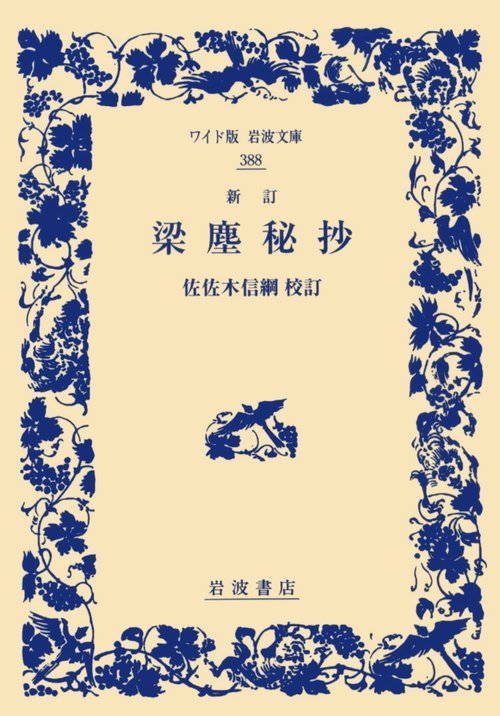 新訂　梁塵秘抄