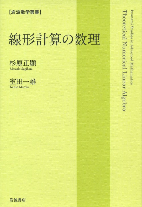 線形計算の数理