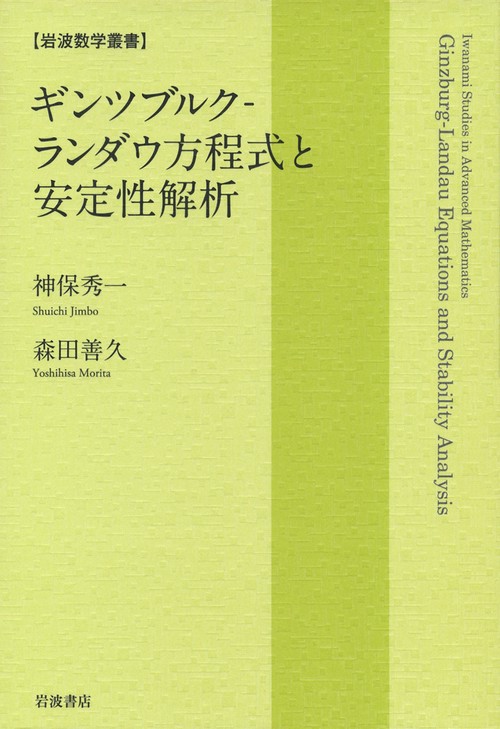 ギンツブルク-ランダウ方程式と安定性解析