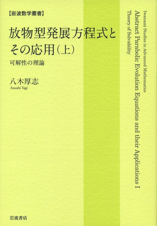 放物型発展方程式とその応用　上