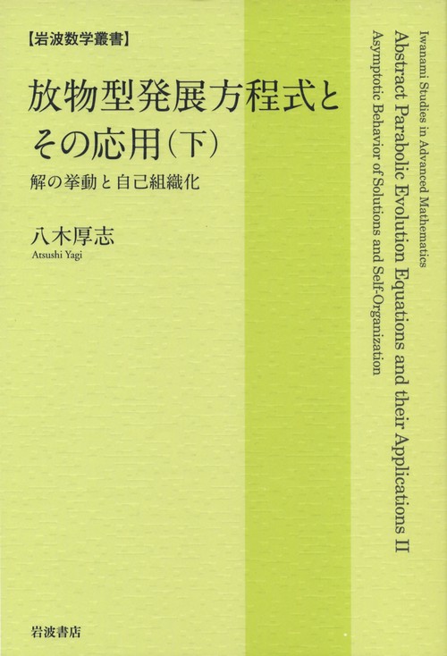 放物型発展方程式とその応用 下