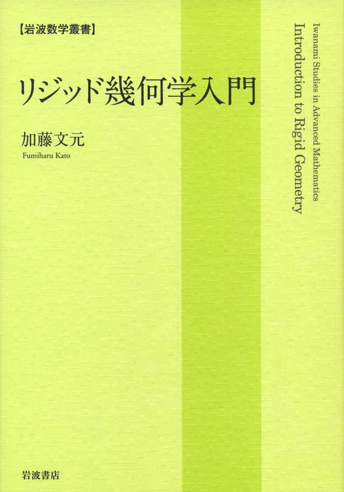 リジッド幾何学入門