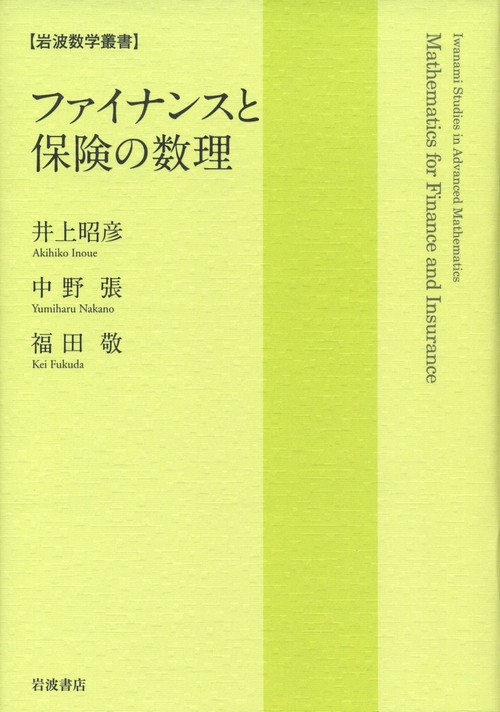 ファイナンスと保険の数理