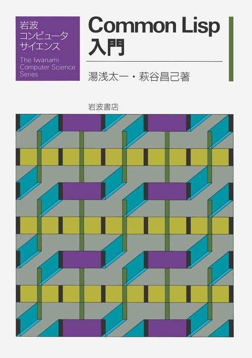 Common Lisp入門